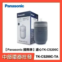 在飛比找蝦皮購物優惠-【中部電器】【Panasonic 國際牌】濾心TK-CS20