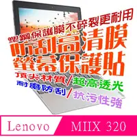 在飛比找PChome24h購物優惠-Lenovo IdeaPad MIIX 320 防刮高清膜螢