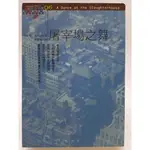 【月界1S2】屠宰場之舞－初版一刷．自有書（絕版）_勞倫斯．卜洛克_曾筱光_臉譜出版_原價250 〖推理小說〗CFV