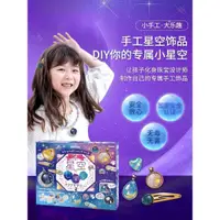 在飛比找蝦皮商城精選優惠-【現貨】學研Gakken diy星空飾品 兒童玩具禮物手工製