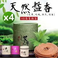 在飛比找momo購物網優惠-【Nick Shop】天然盤香4小時-艾草4盒1組(香環/薰