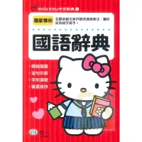 在飛比找蝦皮商城優惠-世一Hello Kitty中文辭典1國語辭典(C678461