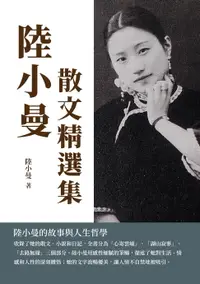 在飛比找樂天市場購物網優惠-【電子書】陸小曼散文精選集：陸小曼的故事與人生哲學