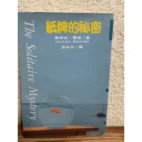 在飛比找蝦皮購物優惠-紙牌的秘密#滿350免運#書況正常#B1泛黃