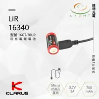 在飛比找樂天市場購物網優惠-【錸特光電】KLARUS 16340 Micro-USB充電