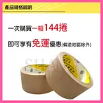 【整箱144捲 市區免運下單區】 地球牌 免刀 布紋膠帶 (48MM*12M) 封箱膠帶 PVC膠帶 咖啡色膠帶