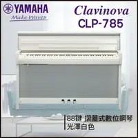 在飛比找樂天市場購物網優惠-【非凡樂器】YAMAHA CLP-785數位鋼琴 / 光澤白