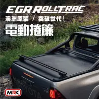 在飛比找樂天市場購物網優惠-【MRK】現貨 EGR 電動捲簾 hilux 與中控鎖連接操