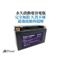 在飛比找蝦皮購物優惠-天揚 EzBPower 永久啟動電容電瓶 EzBP-YT7B