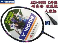 在飛比找樂天市場購物網優惠-VICTOR 勝利 羽球拍 AURASPEED ARS-90