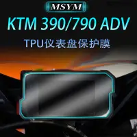 在飛比找蝦皮商城精選優惠-KTM重機配件適用KTM790ADV 390ADV大燈膜儀錶
