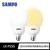 在飛比找momo購物網優惠-【SAMPO 聲寶】LB-P15G球型LED節能燈泡15W晝