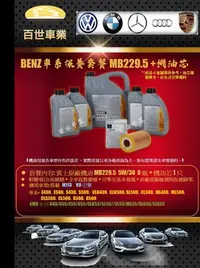 在飛比找Yahoo!奇摩拍賣優惠-BENZ賓士229.5原廠機油 5W30 8瓶+機油心含工價