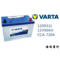 在飛比找蝦皮購物優惠-NEW VARTA 120D31L 汽車電瓶 LEXUS R