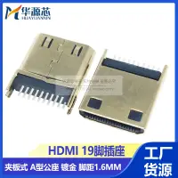 在飛比找蝦皮購物優惠-【量大價優】HDMI公頭連接器 A型 夾板式 腳距1.6MM