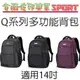 [台南佐印] 筆電包 後背包 手提包 休閒包 14吋 Q系列包 多功能包 雙肩包 中性包 背包 3色