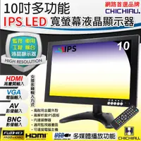 在飛比找蝦皮購物優惠-【CHICHIAU】10吋多功能IPS LED寬螢幕液晶顯示