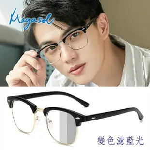 【MEGASOL】UV400抗UV濾藍光眼鏡變色墨鏡時尚男女中性大框手機眼鏡(眉型矩方大框PX-5161-多色選)