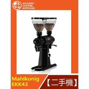 【傲匠咖啡】Mahlkonig EKK43 磨豆機 二手磨豆機 營業用