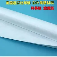 在飛比找露天拍賣優惠-風箏紙杜邦紙盤鷹紙風箏白布DIY風箏制作材料薄厚防水防撕裂