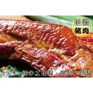 【野味食品】正宗湖南臘肉(台灣原產，道地湖南風味)(煙熏臘肉-腿肉、五花肉任選)(桃園實體店面出貨)臘肉/湖南/湖南臘肉