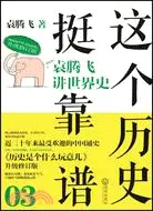 在飛比找三民網路書店優惠-這個歷史挺靠譜03：袁騰飛講世界史（簡體書）