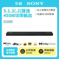 在飛比找有閑購物優惠-【記峰 SONY組合】HT-A5000 5.1.2(.2)聲