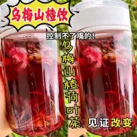 在飛比找蝦皮購物優惠-【臺灣出貨】烏梅山楂荷葉茶陳皮桑葚飲玫瑰花茶養生茶水果茶自製