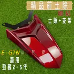 E-GIN 一菁｜銀紅 精品前土除 支架 + 前土除 長款 前輪土除 適用 二代戰 三代戰 四代戰 五代戰