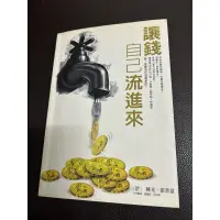 在飛比找蝦皮購物優惠-讓錢自己流進來（二手書）