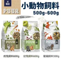 在飛比找Yahoo奇摩購物中心優惠-荷蘭偉特PUUR 純天然小動物飼料500g-600g 龍貓/