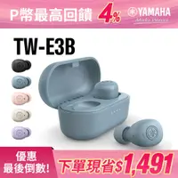 在飛比找PChome24h購物優惠-Yamaha TW-E3B 真無線藍牙 耳道式耳機