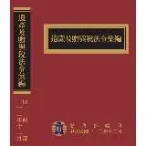 在飛比找遠傳friDay購物優惠-遺產及贈與稅法令彙編[112年版/精裝][95折] TAAZ