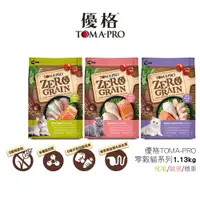 在飛比找蝦皮商城優惠-【TOMA-PRO優格】零穀貓系列2.5磅(1.13kg) 