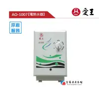 在飛比找蝦皮購物優惠-【富爾康】免運•台灣One愛王AO-1007瞬間電熱水器 瞬