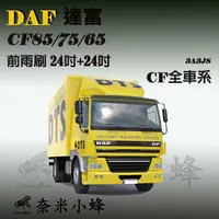 在飛比找樂天市場購物網優惠-DAF 達富 CF 85/75/65 車系雨刷 貨車雨刷 德