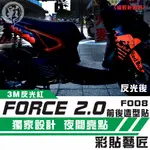 彩貼藝匠 FORCE 2.0 155 全車拉線F008 3M反光貼紙 ORACAL螢光貼 拉線設計 裝飾 機車貼紙