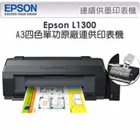 在飛比找蝦皮購物優惠-EPSON L1300 A3四色單功能原廠連續供墨印表機