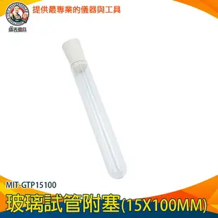 【儀表量具】玻璃試管配橡膠塞 科學實驗 試管瓶 試管乾燥花 MIT-GTP15100 玻璃試管 透明瓶子 玻璃瓶