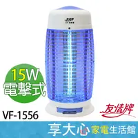 在飛比找蝦皮購物優惠-免運 友情牌 15W 電擊式 捕蚊燈 VF-1556 滅蚊燈