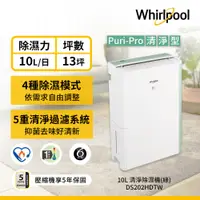 在飛比找PChome24h購物優惠-Whirlpool惠而浦 10L第六感智能清淨除濕機 DS2