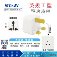 在飛比找momo購物網優惠-【Dr.AV 聖岡科技】UTA-71英規T型萬國旅行/出國用