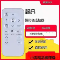 在飛比找露天拍賣優惠-【優選國際購】原裝軟通適用QUMI 麗訊投影儀遙控器Q5 Q