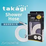 【新店安康店】特價附發票含運、公司貨日本TAKAGI 蓮蓬頭水管160公分JSH160MTW、沐浴軟管、花灑、現貨