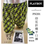 【晉新】PLAYBOY-PN201-純棉針織印花開襟平口褲-盒裝-柔軟、舒適、有彈性-100%棉-四角褲