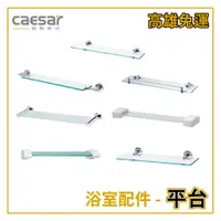 在飛比找蝦皮購物優惠-〖Caesar 凱撒衛浴〗✨高雄免運✨ 平台夾 平台 置物架