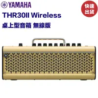在飛比找蝦皮商城優惠-Yamaha THR30II Wireless 桌上型音箱 