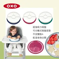 在飛比找樂天市場購物網優惠-美國 OXO tot 好吸力分隔餐盤 餐盤 吸盤餐盤 寶寶餐