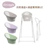 英國 SHNUGGLE 月亮澡盆-感溫水塞版+澡架組合【金龜車】澡盆