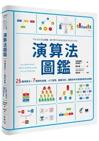 在飛比找樂天市場購物網優惠-演算法圖鑑：26種演算法 + 7種資料結構，人工智慧、數據分